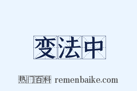 变法中是什么意思的图片